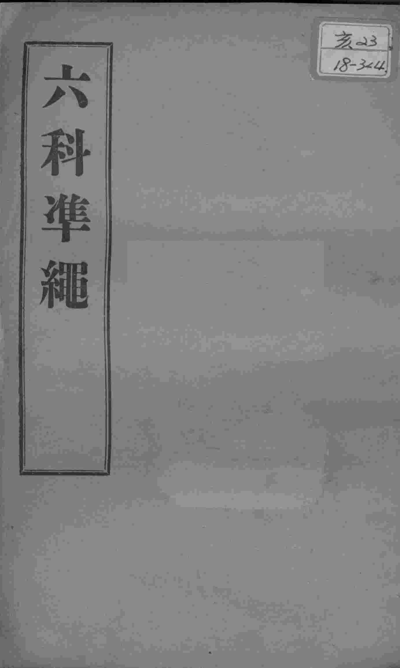 六科证治准绳  伤寒  卷7-8
